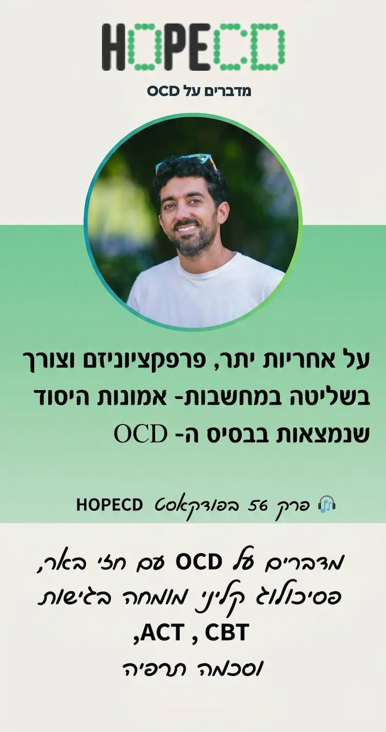 פודקאסט: אמונות יסוד בבסיס ה-OCD